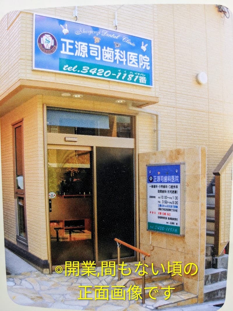 正源司歯科医院