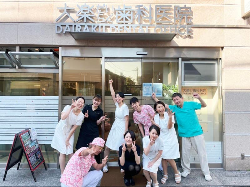 医療法人社団明匠会 大楽歯科医院