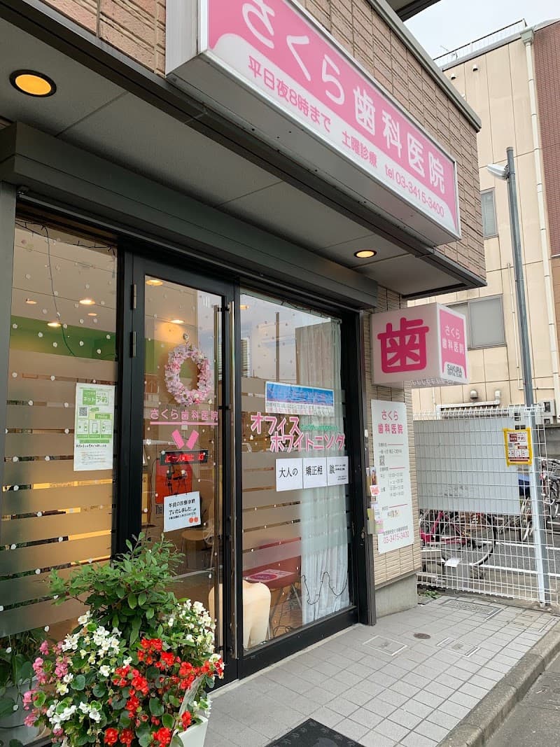 医療法人社団翠聖会 さくら歯科