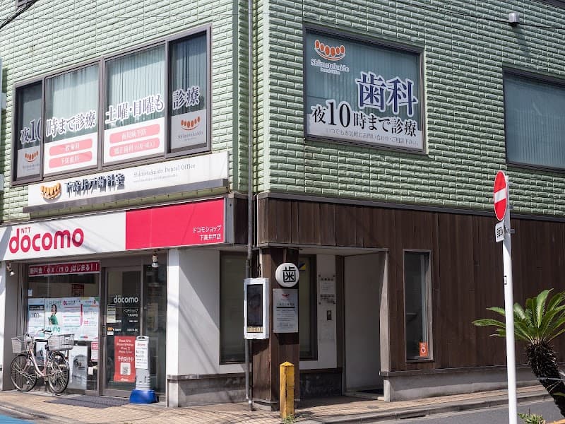 医療法人社団奉歯会 下高井戸歯科室