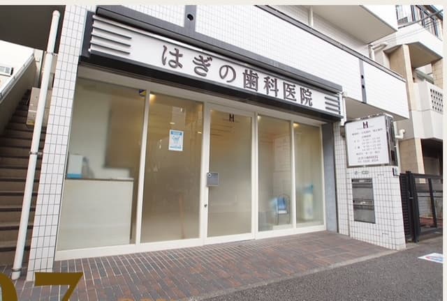 はぎの歯科医院