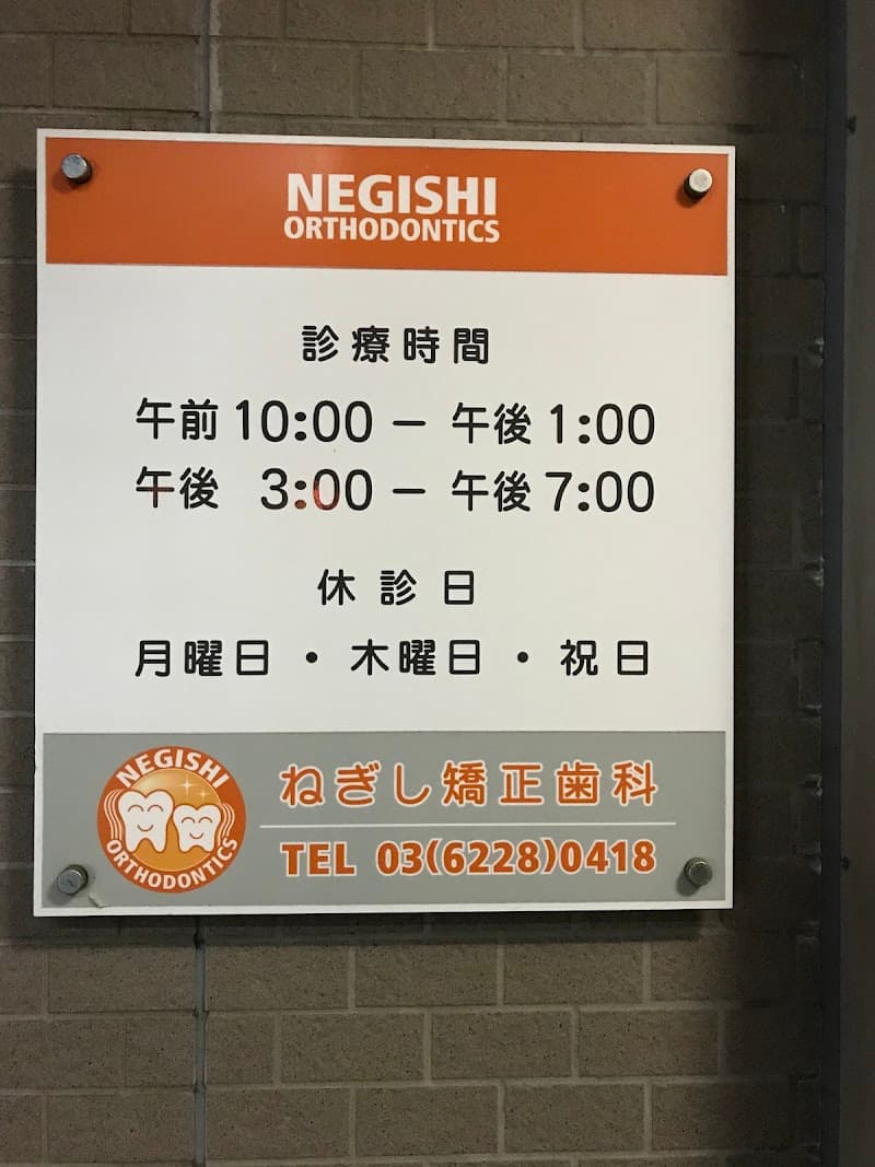ねぎし矯正歯科