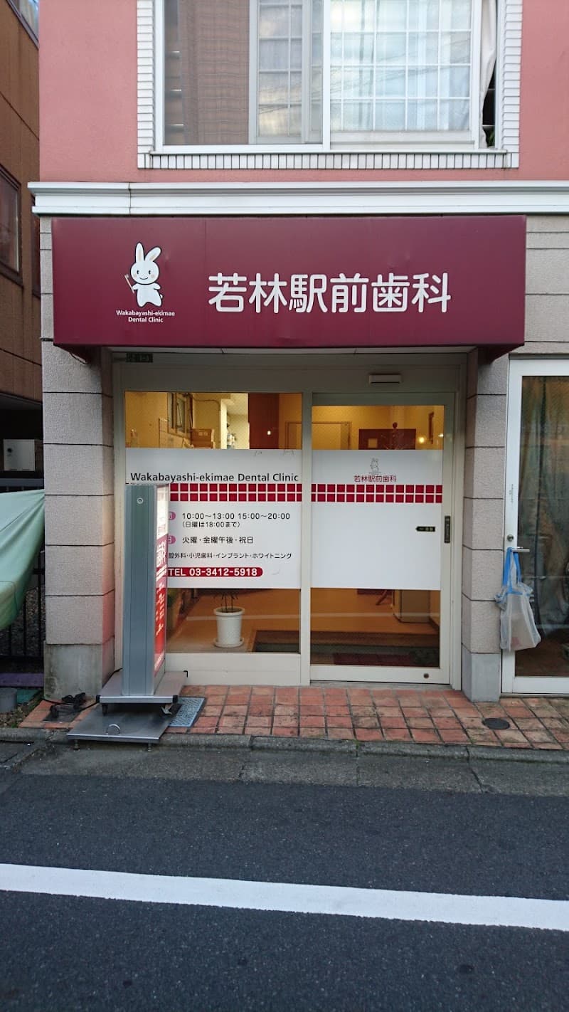 若林駅前歯科