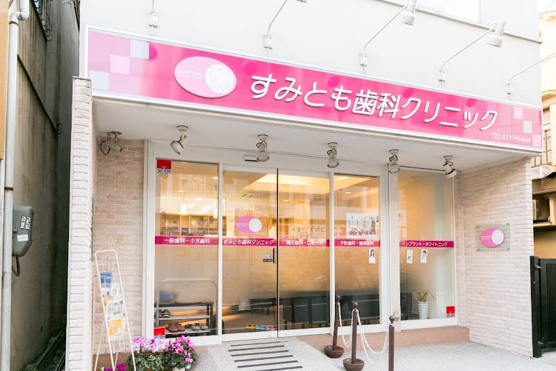 すみとも歯科・矯正歯科クリニック