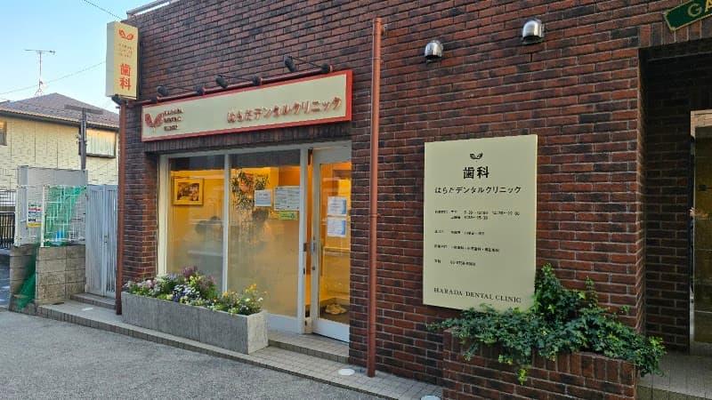 はらだデンタルクリニック
