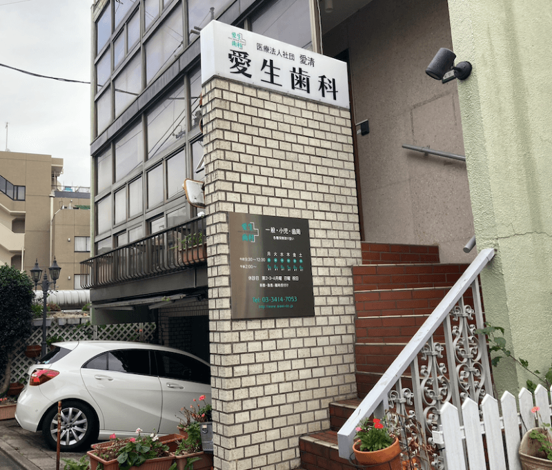 医療法人社団愛清 愛生歯科
