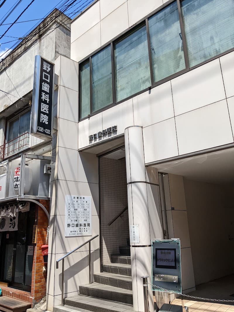野口歯科医院
