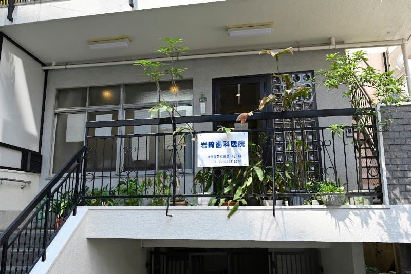 岩崎歯科医院