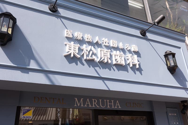 田上歯科医院