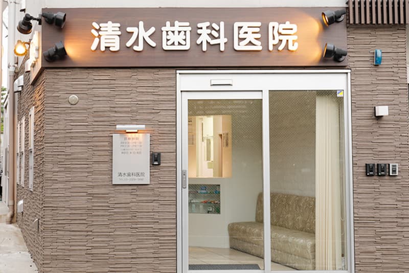 清水歯科医院