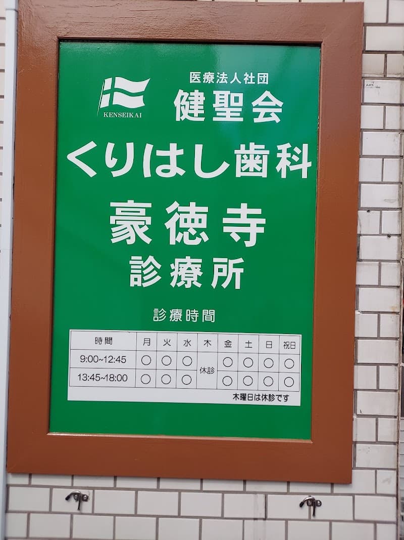 医療法人社団健聖会 くりはし歯科豪徳寺診療所