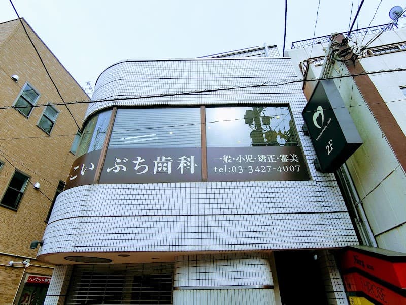 こいぶち歯科医院