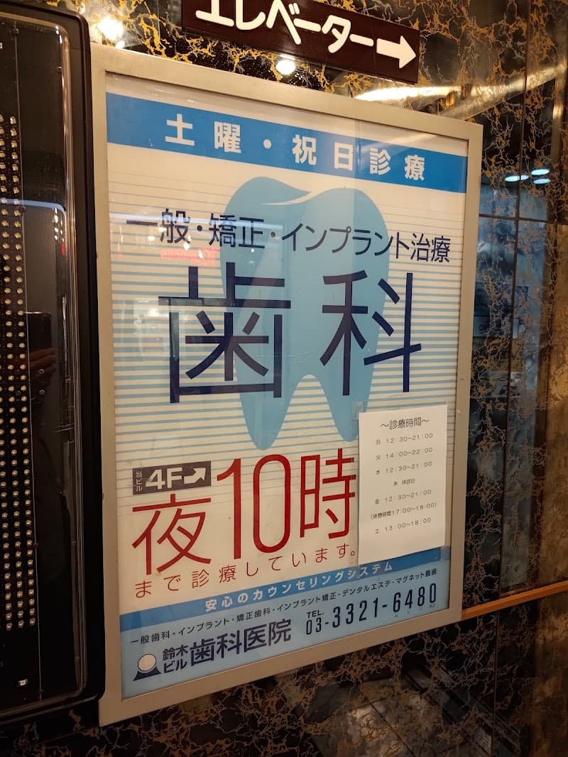医療法人社団泉晶会 鈴木ビル歯科医院
