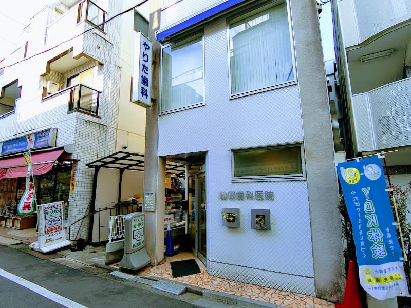 鎗田歯科医院