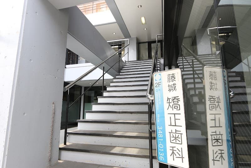 医療法人社団敬榮会 藤城矯正歯科