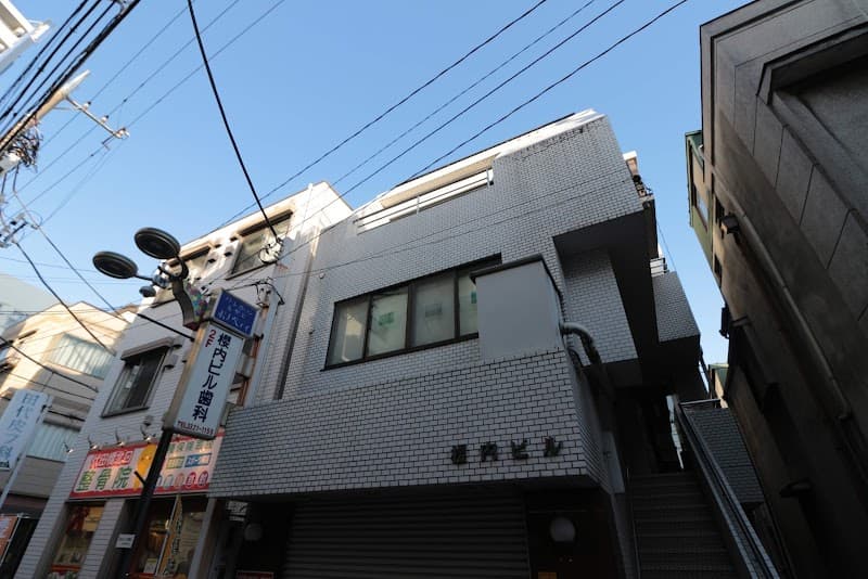 櫻内ビル歯科医院