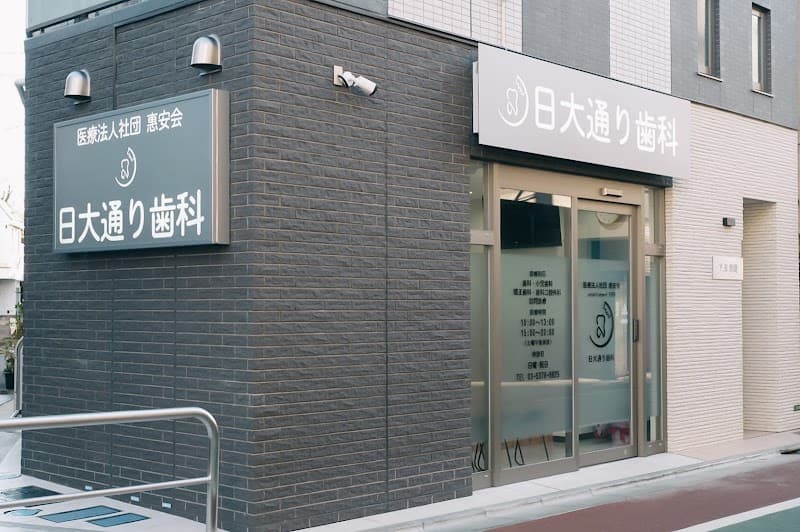 医療法人社団恵安会 日大通り歯科
