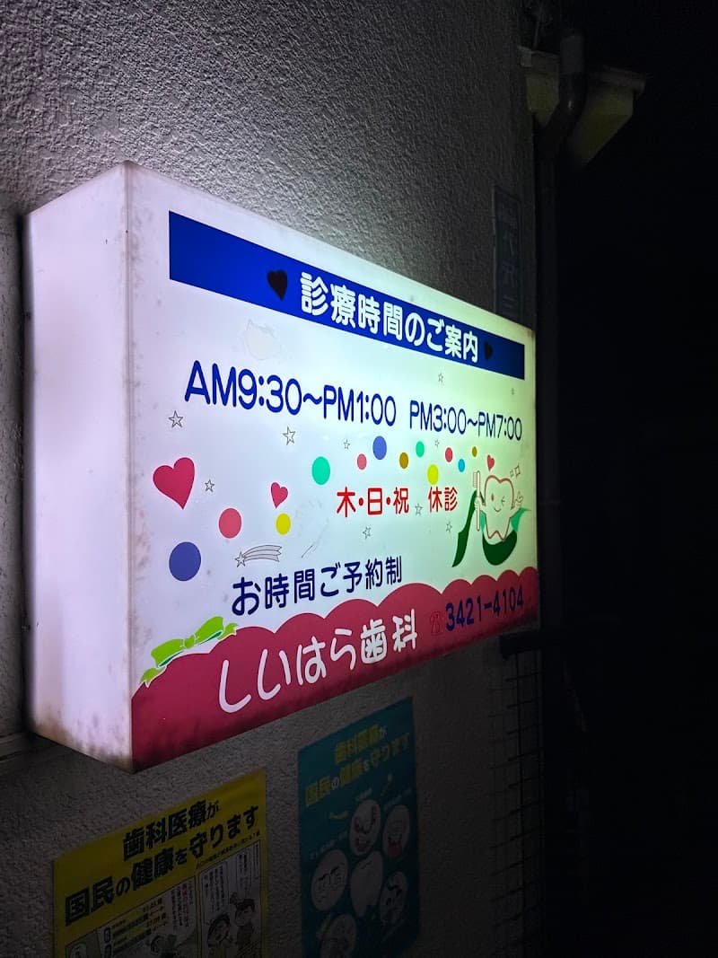 椎原歯科医院