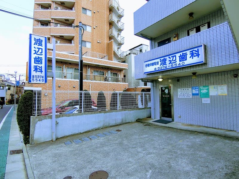 渡辺歯科