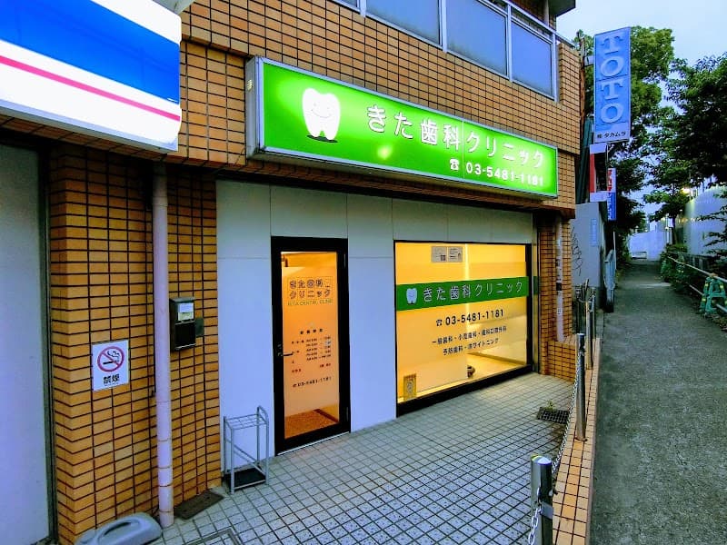 きた歯科クリニック