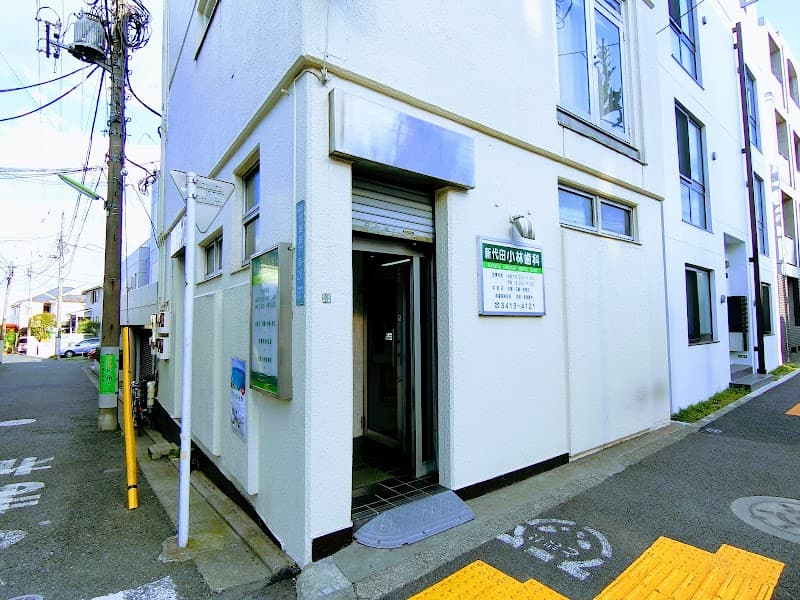 新代田小林歯科