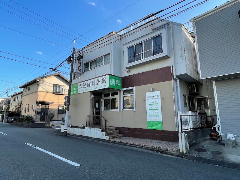 大島歯科医院