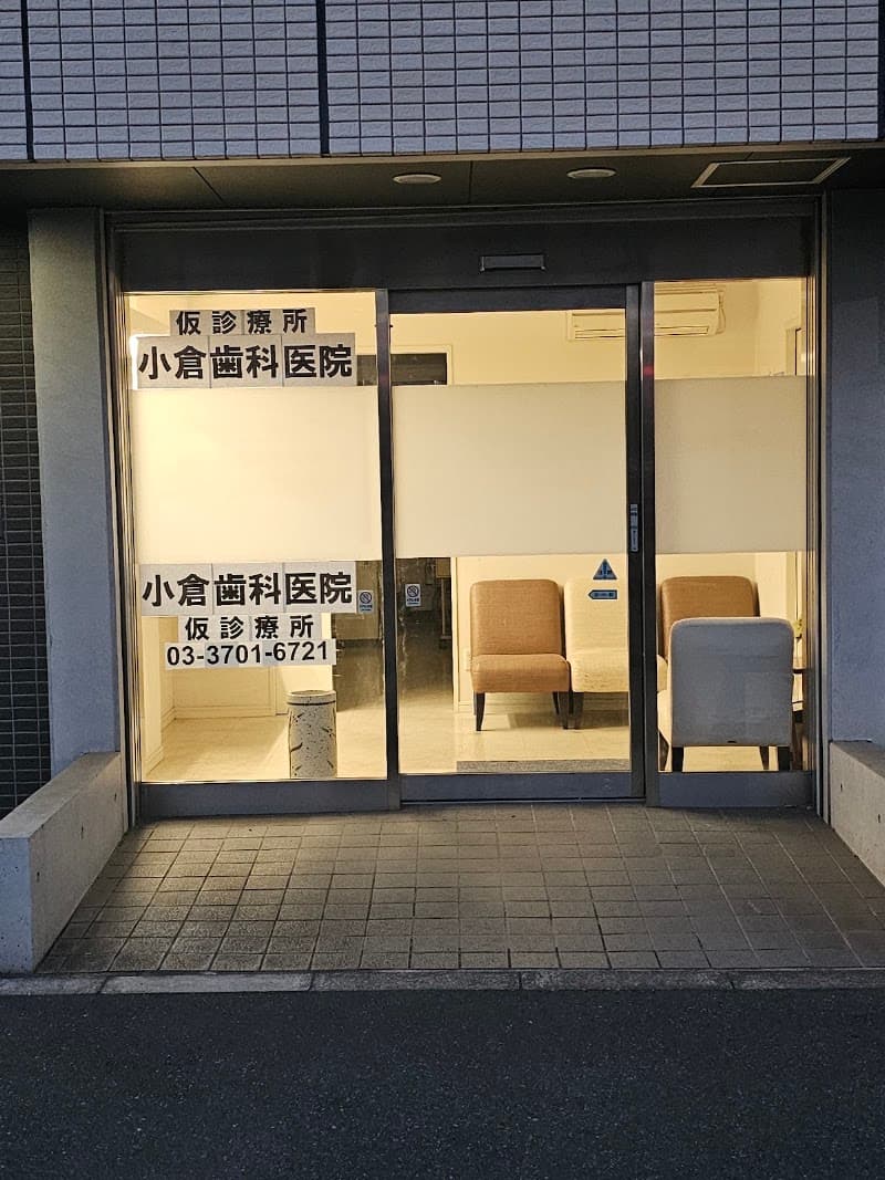 小倉歯科医院