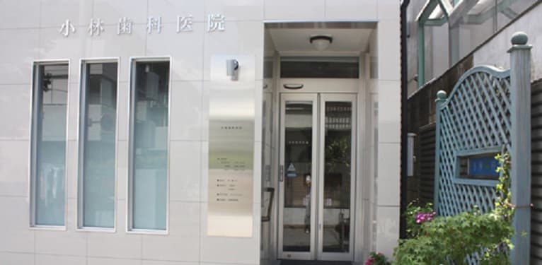小林歯科医院