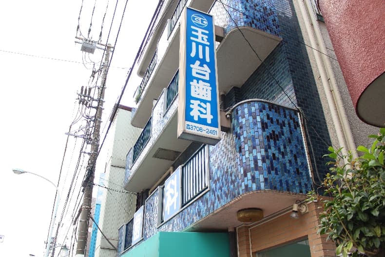 玉川台歯科医院