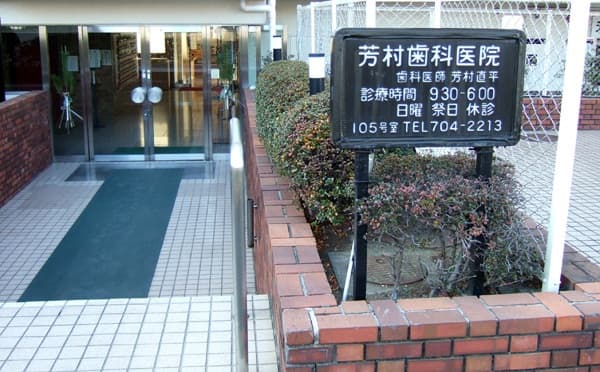 芳村歯科医院