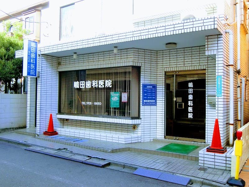 嶋田歯科医院