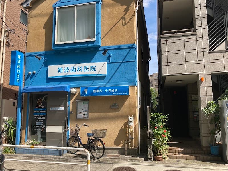 医療法人社団将優会 難波歯科医院