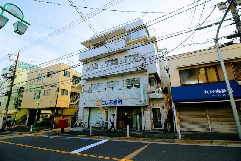 こしぶ歯科