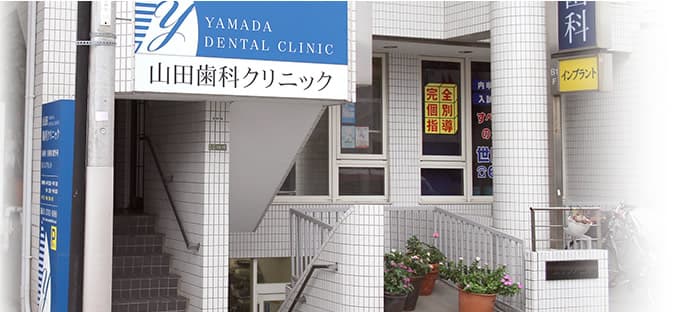 山田歯科クリニック
