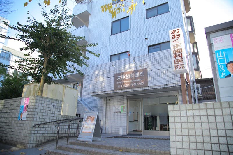 医療法人社団 大熊歯科医院