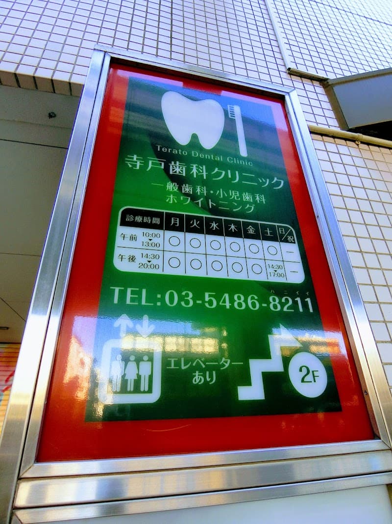寺戸歯科クリニック