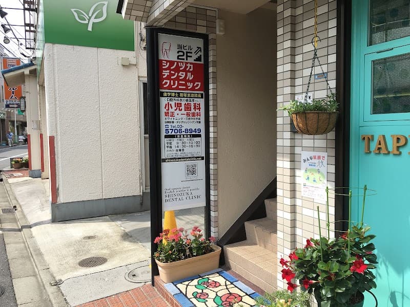 医療法人社団恵歯会 シノヅカデンタルクリニック