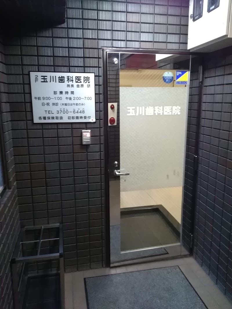 玉川歯科医院