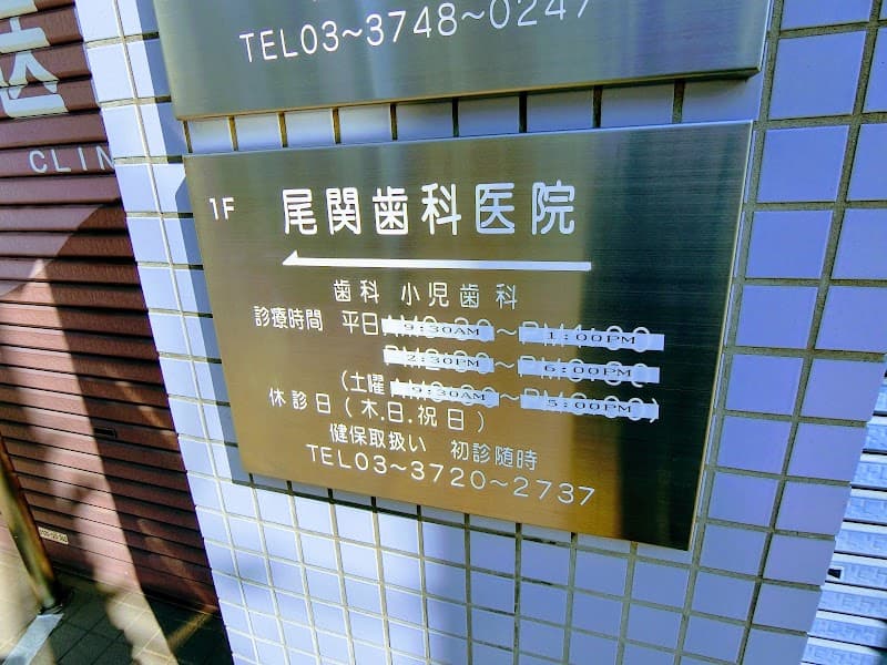尾関歯科医院
