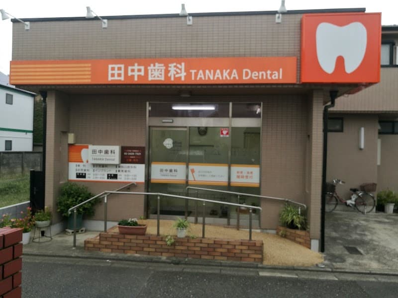 田中歯科医院