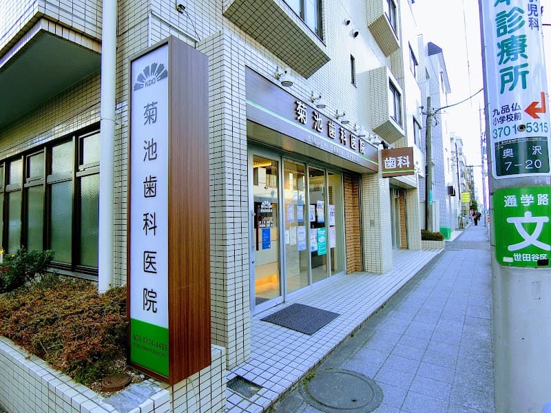 菊池歯科医院