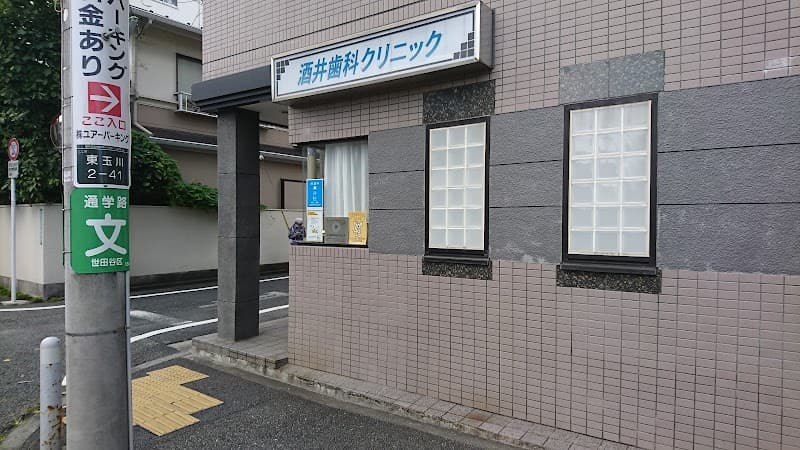 酒井歯科クリニック