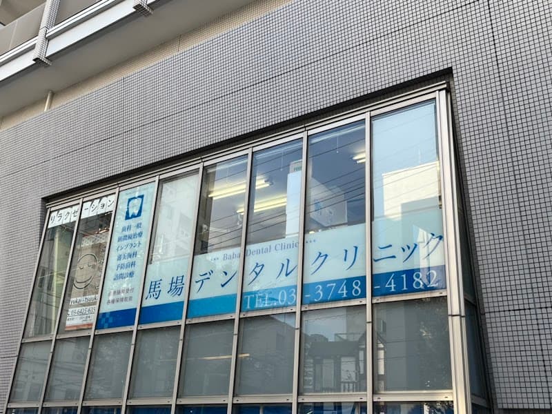 馬場デンタルクリニック