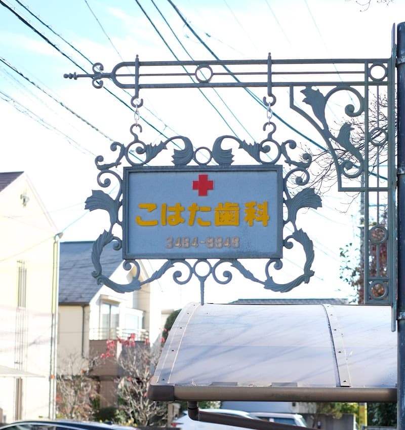 こはた歯科