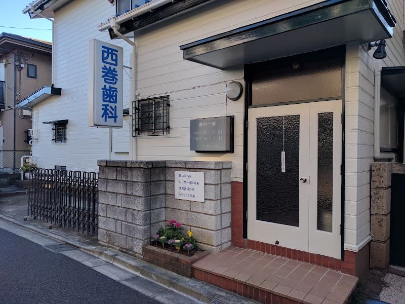 西巻歯科