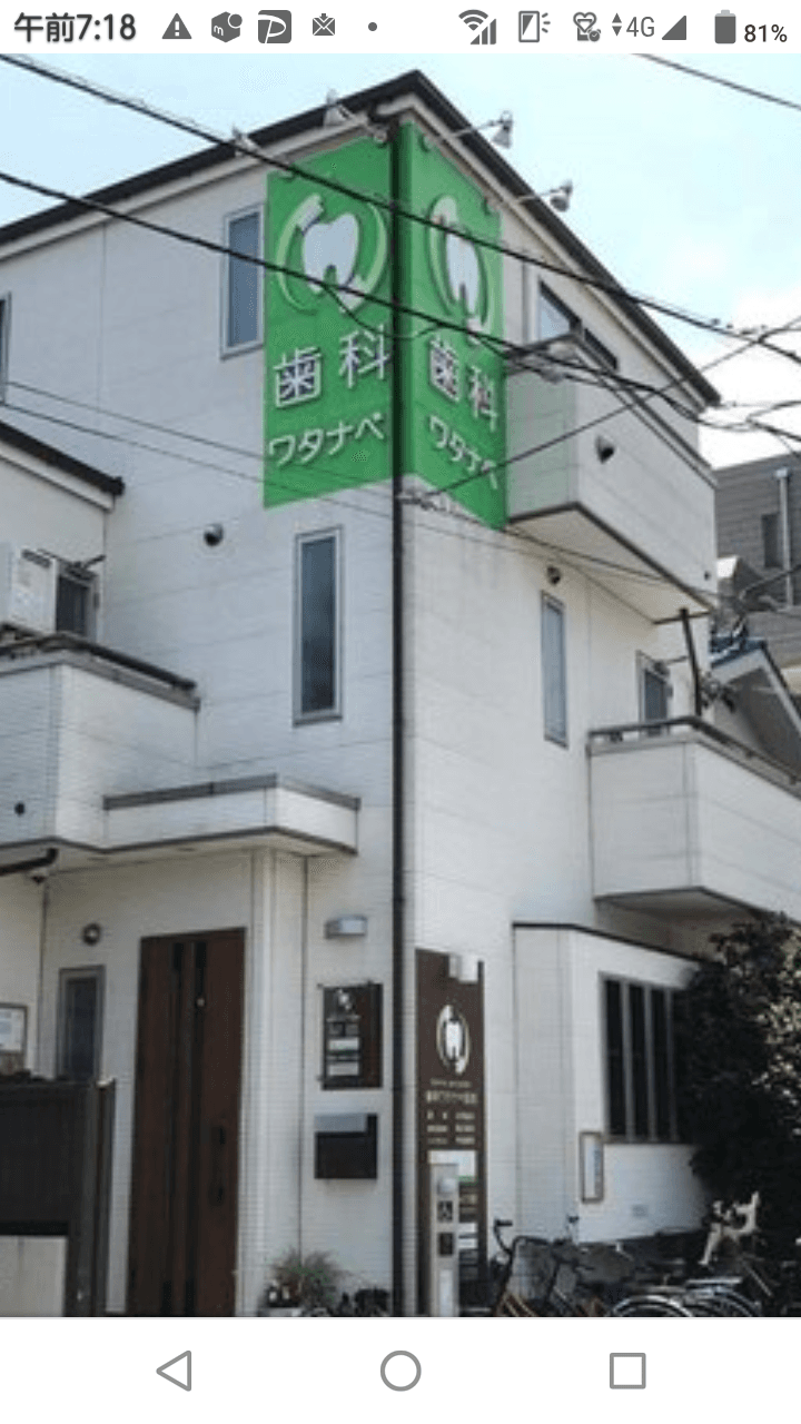 歯科ワタナベ医院