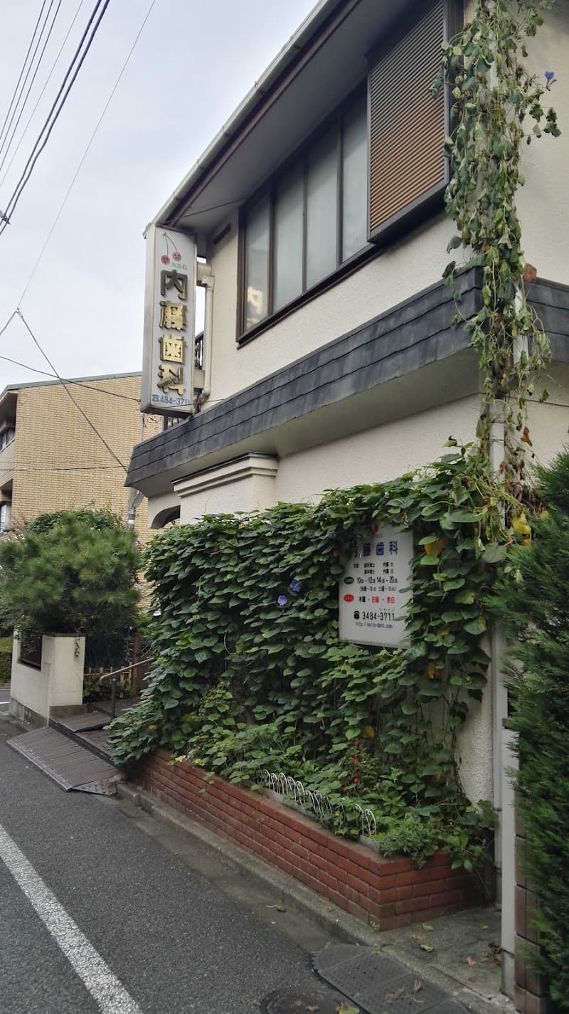 内藤歯科医院