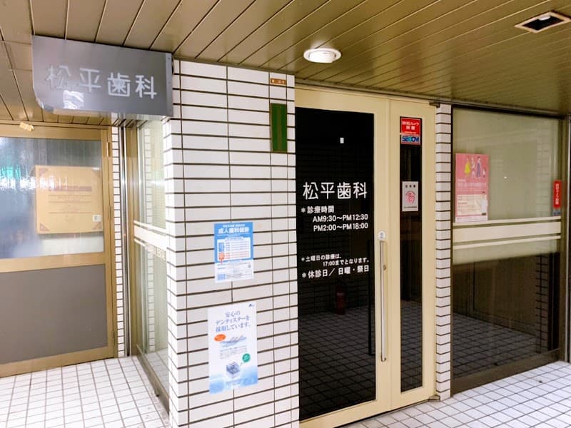 松平歯科