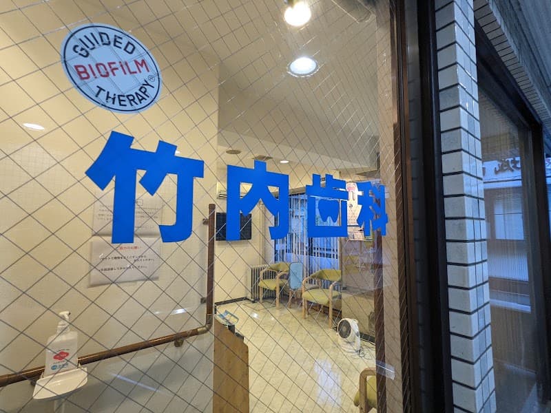 医療法人社団泰生会 竹内歯科クリニック