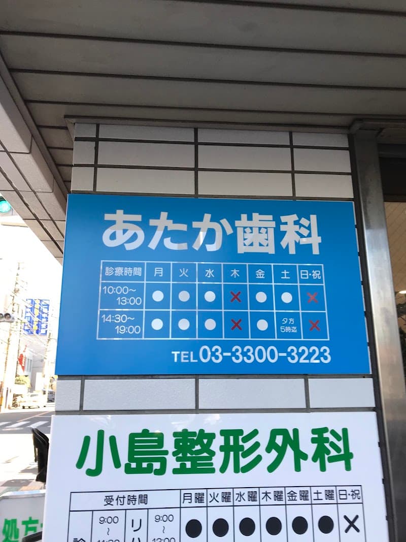 あたか歯科医院